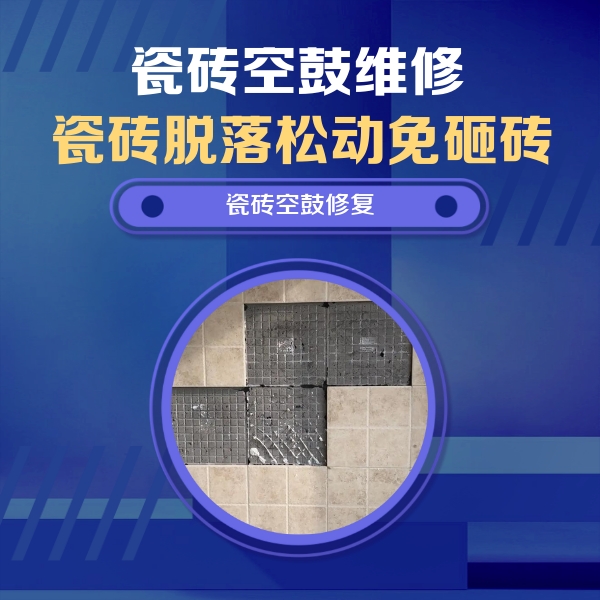 天河瓷砖空鼓维修公司分享卫生间墙面瓷砖空鼓面积较大时，如何进行注浆修补？