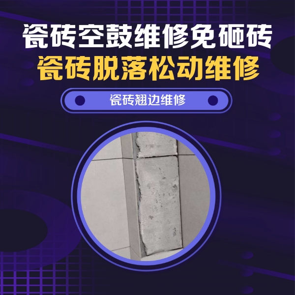 天河瓷砖空鼓维修公司分享主卧的瓷砖空鼓维修方法