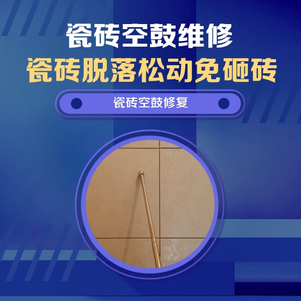 天河瓷砖空鼓维修公司分享如何判断瓷砖空鼓的面积？