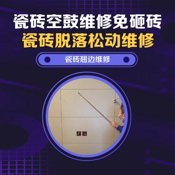 天河瓷砖空鼓维修公司分享瓷砖空鼓面积较大时，除了注浆修补还有哪些维修方法？