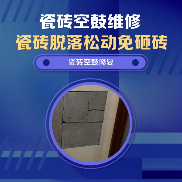 天河瓷砖空鼓维修公司分享砖缝注浆修补空鼓的注意事项有哪些？