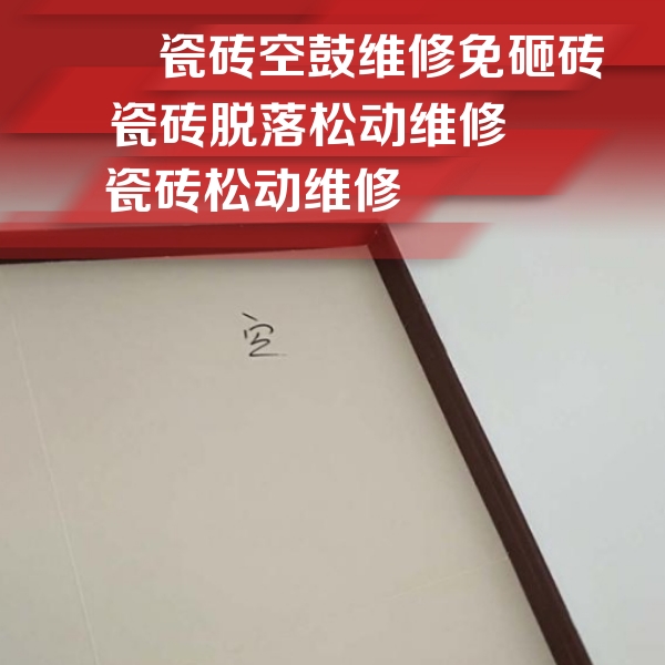 天河瓷砖空鼓维修公司分享卫生间墙面瓷砖空鼓