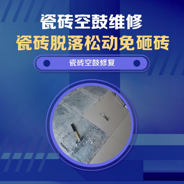 天河瓷砖空鼓维修公司分享瓷砖松动维修的方法