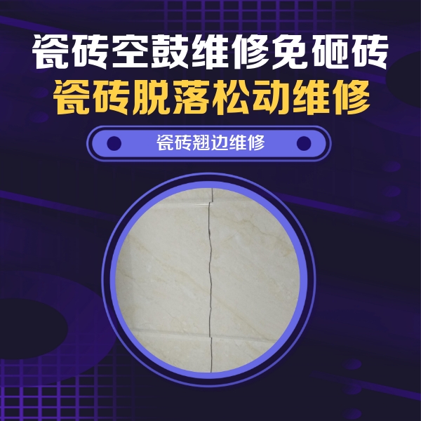 天河瓷砖空鼓维修公司分享砖缝注浆修补空鼓的具体操作步骤是什么