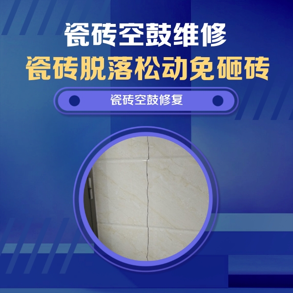 天河瓷砖空鼓维修公司分享瓷砖空鼓面积较大时，除了注浆修补还有哪些维修方法？